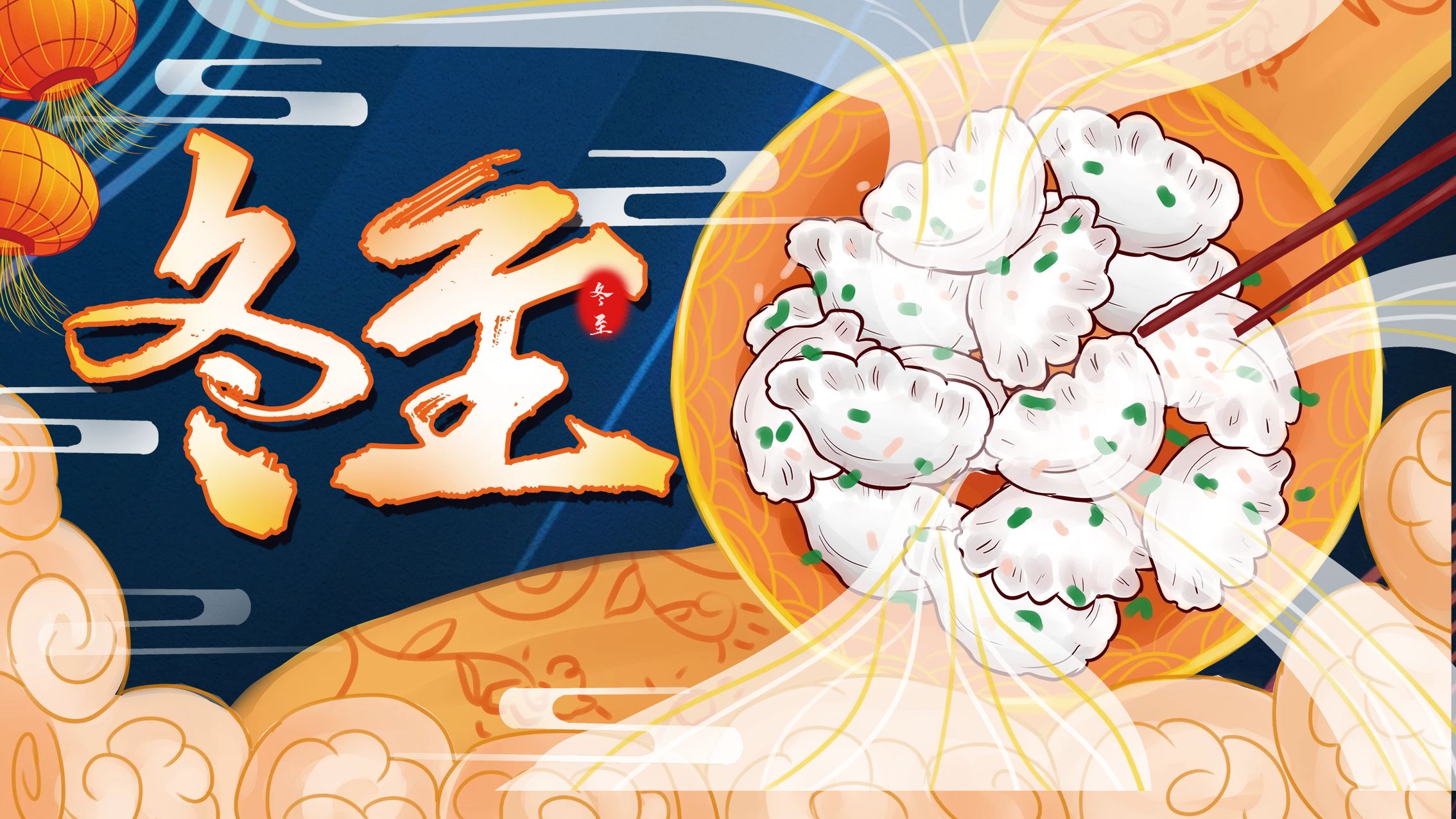 原创手绘冬至水饺促销展板.jpg