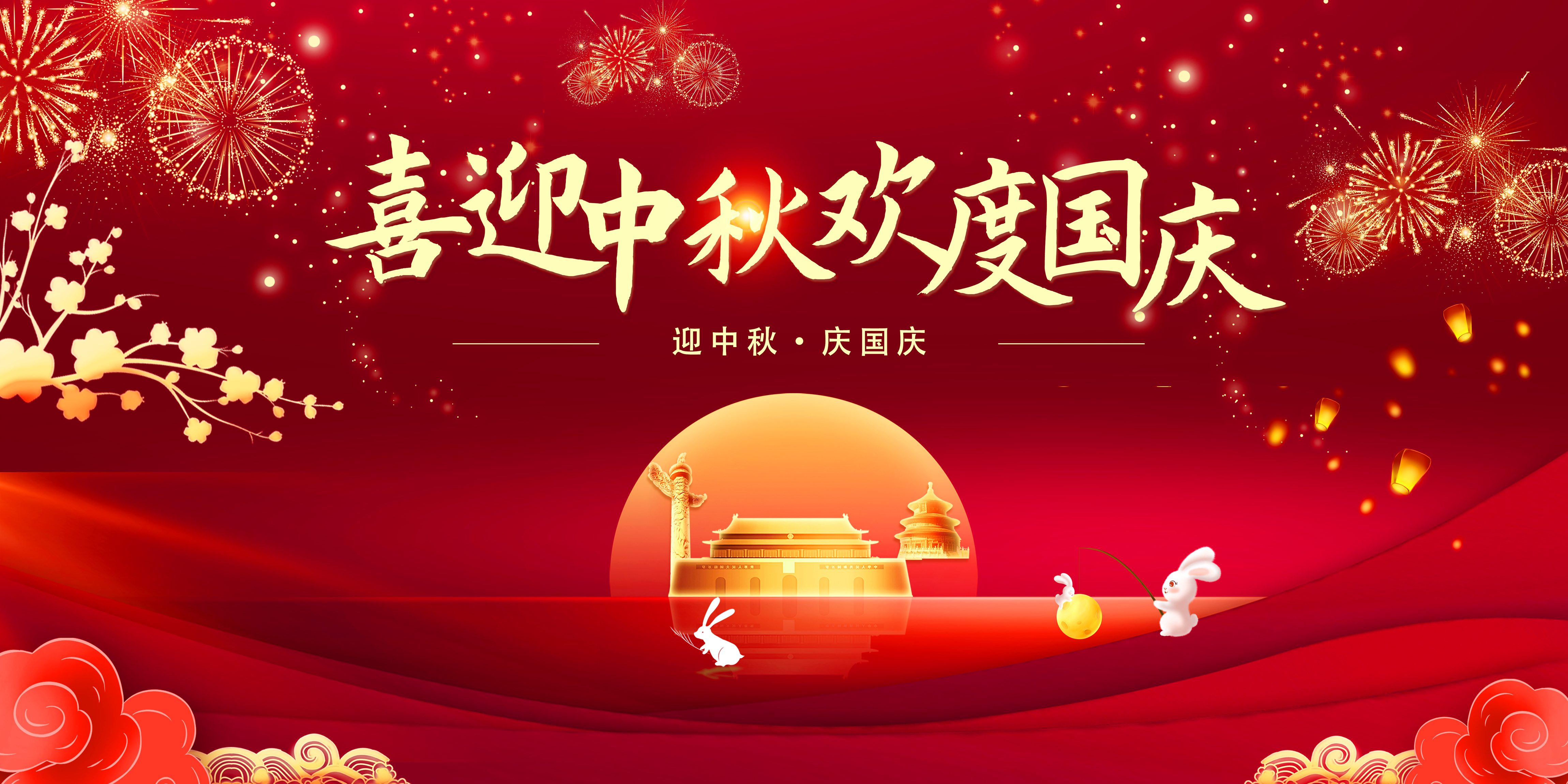 中秋国庆展板.jpg